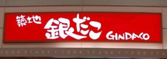 飲食店　銀だこアメリア町田根岸店（飲食店）まで932m