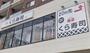 飲食店　無添 くら寿司 今里店（飲食店）まで504m