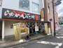 飲食店　らあめん花月嵐 清瀬北口店（飲食店）まで264m