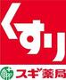 ドラックストア　スギ薬局神崎川駅前店（ドラッグストア）まで487m