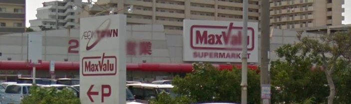 スーパー　マックスバリュ安謝店（スーパー）まで751m