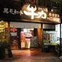 飲食店　けむり屋 牛力（飲食店）まで305m