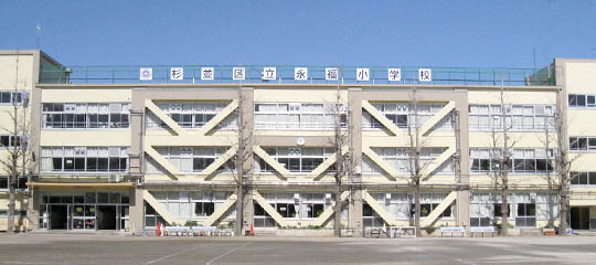 小学校　杉並区立永福小学校（小学校）まで631m