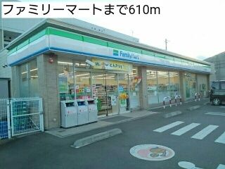 コンビニ　ファミリーマート（コンビニ）まで610m