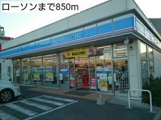 コンビニ　ローソン（コンビニ）まで850m