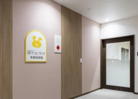 幼稚園・保育園　ぽけっとランド本郷保育園（幼稚園・保育園）まで231m