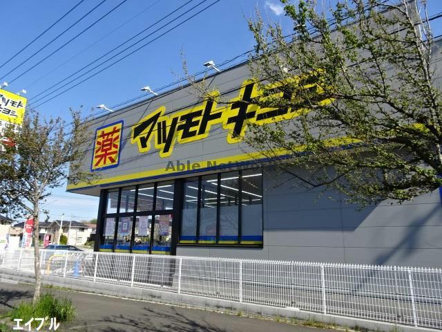 ドラックストア　マツモトキヨシ木更津請西店（ドラッグストア）まで1058m
