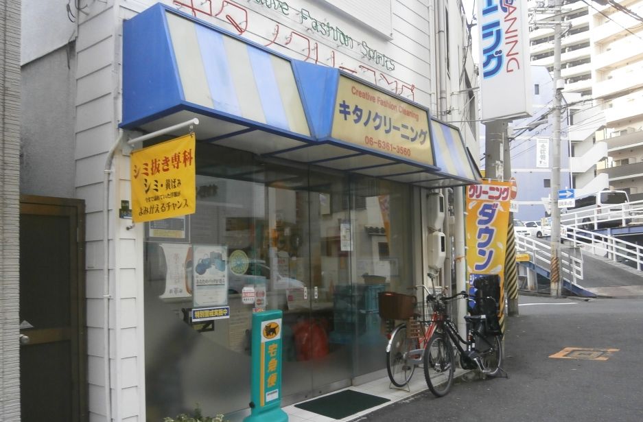 その他　キタノクリーニング（その他）まで120m