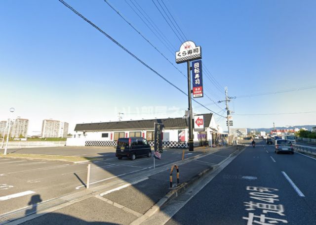 飲食店　くら寿司（飲食店）まで1242m