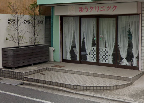 病院　ゆうクリニック（病院）まで252m