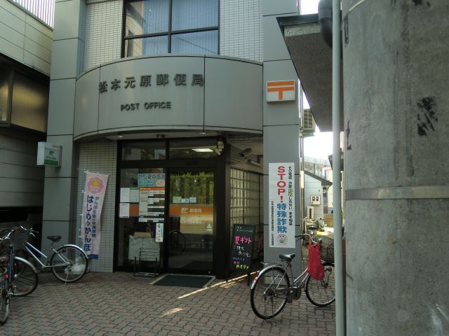 郵便局　松本元原郵便局（郵便局）まで1100m