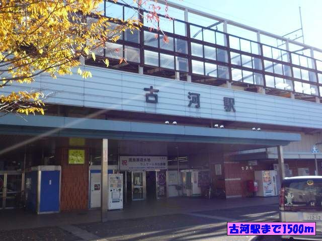 その他　古河駅（その他）まで1500m