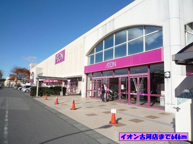 ショッピングセンター　イオン古河店（ショッピングセンター）まで646m