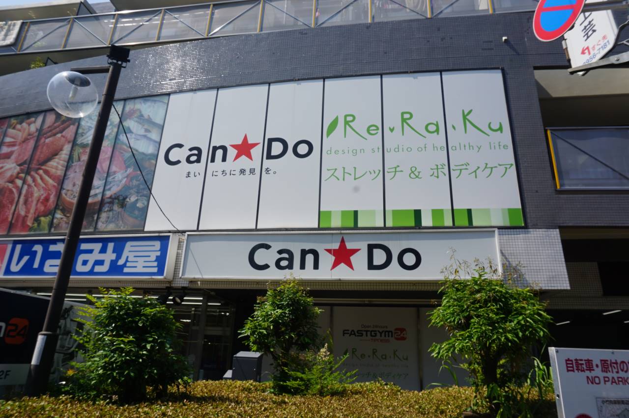 ホームセンター　CanDo小竹向原駅前店（ホームセンター）まで334m