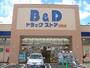 ドラックストア　Ｂ＆Ｄドラッグストア則武店（ドラッグストア）まで651m