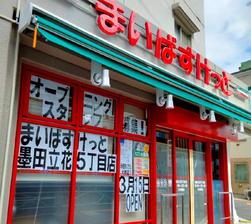 スーパー　まいばすけっと 墨田立花５丁目店（スーパー）まで180m