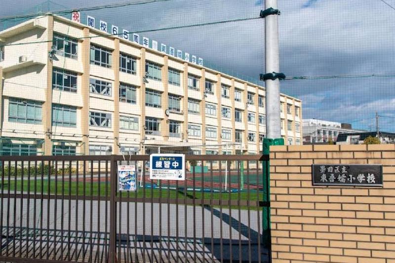 小学校　墨田区立東吾嬬小学校（小学校）まで230m