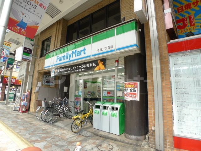 コンビニ　ファミリーマート千住三丁目店（コンビニ）まで200m