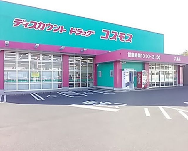 ドラックストア　コスモス六条店（ドラッグストア）まで2000m