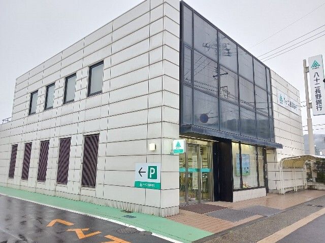 銀行　八十二長野銀行長野北支店（銀行）まで400m