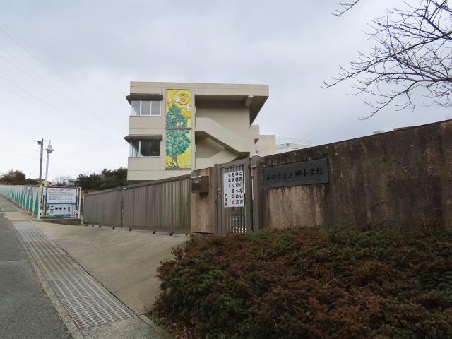 小学校　山口市立上郷小学校（小学校）まで203m