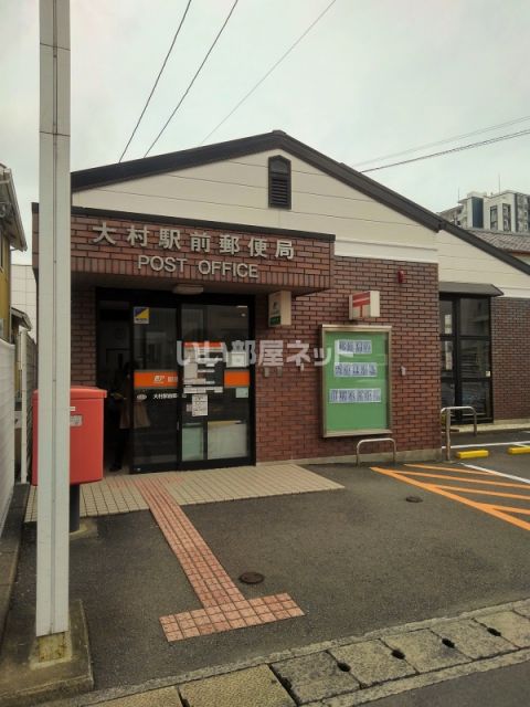 郵便局　大村駅前郵便局（郵便局）まで549m