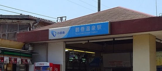 その他　鶴巻温泉駅（その他）まで7060m