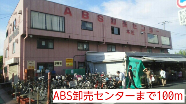 ショッピングセンター　ABS卸売センター（ショッピングセンター）まで100m