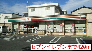 コンビニ　セブンイレブン（コンビニ）まで420m