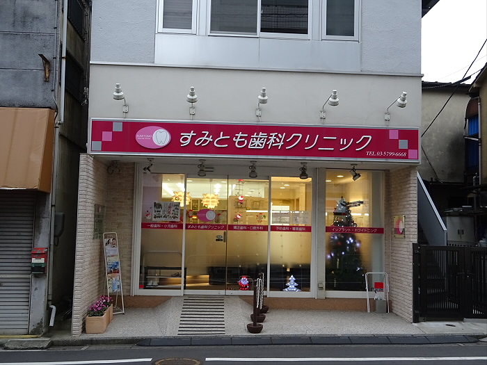 病院　すみとも歯科クリニック（病院）まで449m