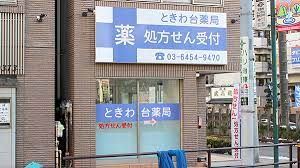 ドラックストア　ときわ台調剤薬局（ドラッグストア）まで618m
