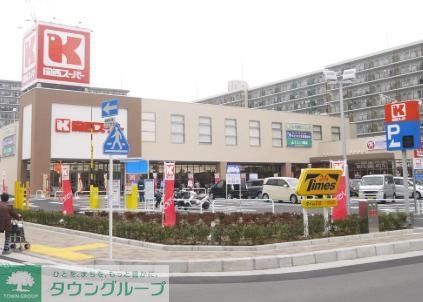 スーパー　関西スーパー大和田店（スーパー）まで630m