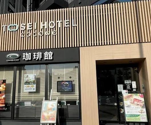 飲食店　珈琲館トーセイホテルココネ浅草蔵前店（飲食店）まで265m