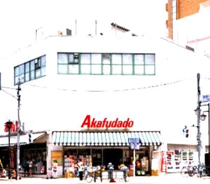 スーパー　アブアブ赤札堂根津店（スーパー）まで454m