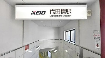 その他　代田橋駅(京王線)（その他）まで4127m
