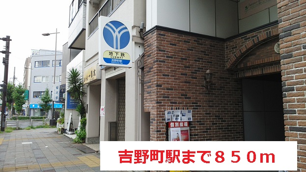 その他　吉野町駅（その他）まで850m