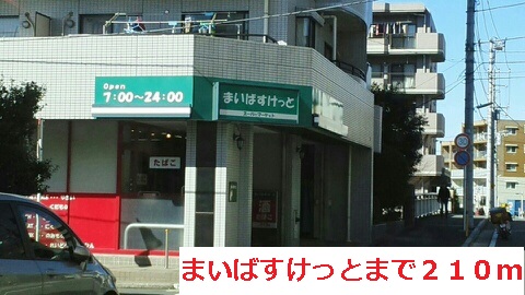 スーパー　まいばすけっと（スーパー）まで210m