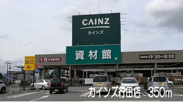ホームセンター　カインズ行田店（ホームセンター）まで350m
