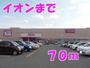スーパー　イオン（スーパー）まで70m
