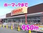 ホームセンター　ホーマック（ホームセンター）まで950m
