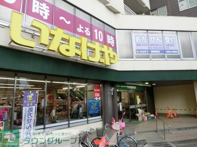 スーパー　いなげや（スーパー）まで457m