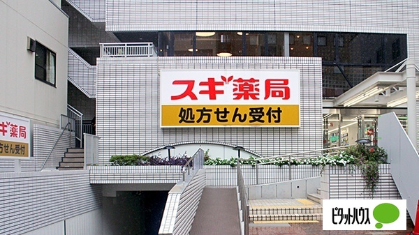 ドラックストア　スギ薬局茗荷谷店（ドラッグストア）まで533m