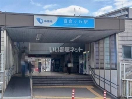 その他　百合ヶ丘駅（その他）まで348m
