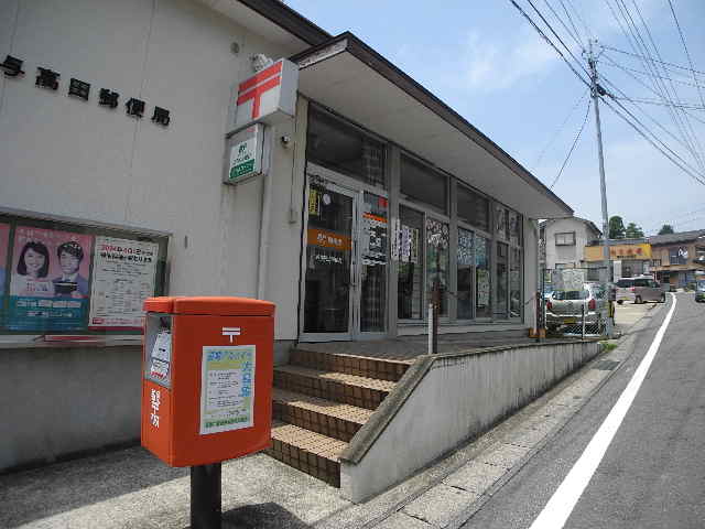郵便局　長与高田郵便局（郵便局）まで259m