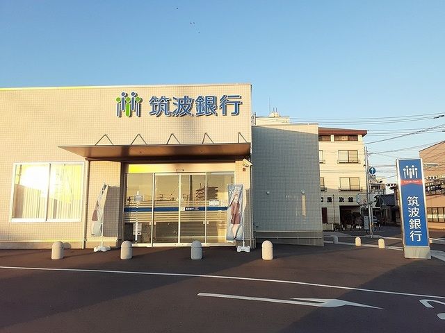 銀行　筑波銀行（銀行）まで1100m