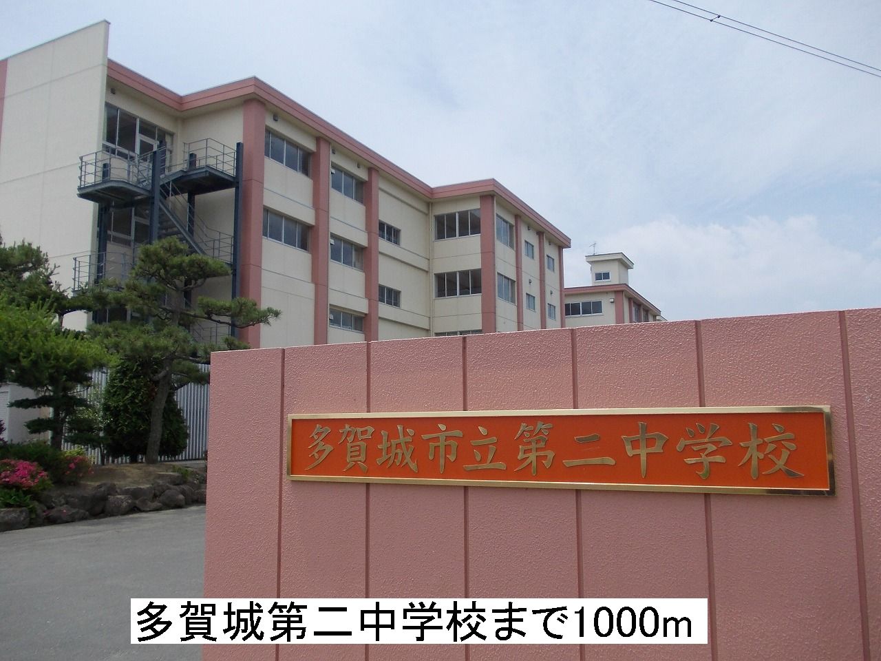 中学校　多賀城第二中学校（中学校）まで1000m