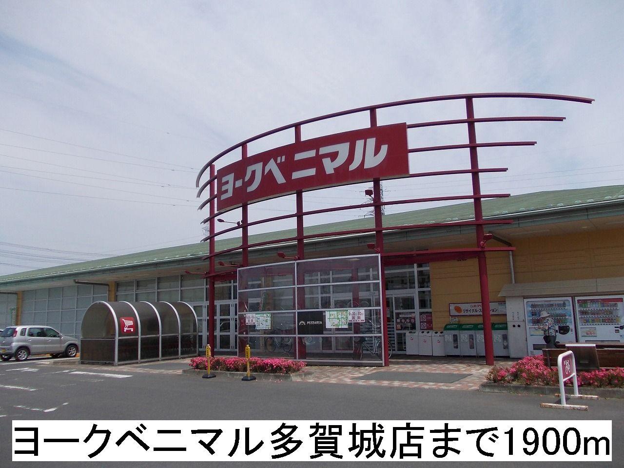 ショッピングセンター　ヨークベニマル（ショッピングセンター）まで1900m