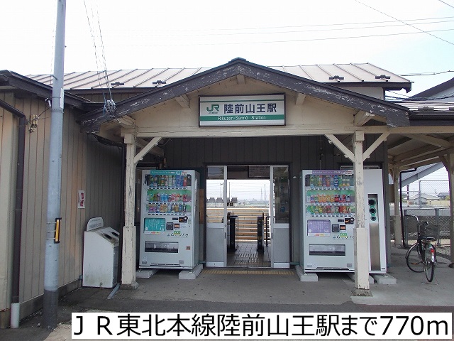 その他　ＪＲ東北本線陸前山王駅（その他）まで770m