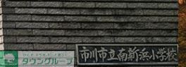 小学校　市川市立南新浜小学校（小学校）まで1400m