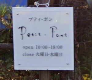 飲食店　Petit-Pont(プティポン)（飲食店）まで1254m
